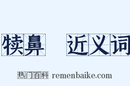 犊鼻裩近义词是什么意思的图片